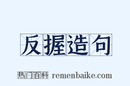 反握造句是什么意思的图片